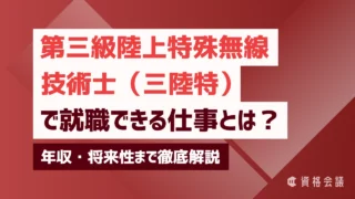 第三級陸上特殊無線技士で就職できる仕事とは？年収・将来性まで徹底解説