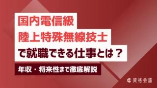 国内電信級陸上特殊無線技士で就職できる仕事とは？年収・将来性まで徹底解説