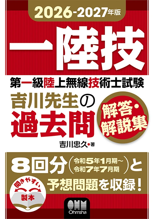 第一級陸上無線技術士試験 吉川先生の過去問解答・解説集の画像