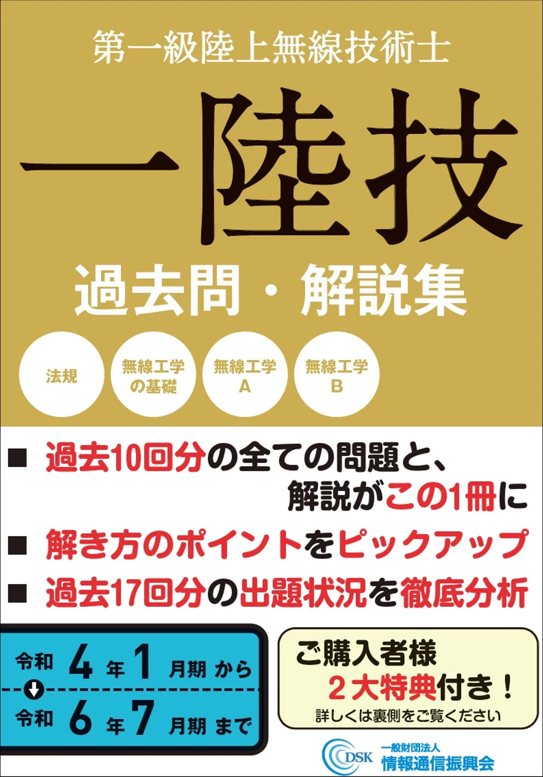 一陸技 過去問・解説集:情報通信振興会の画像