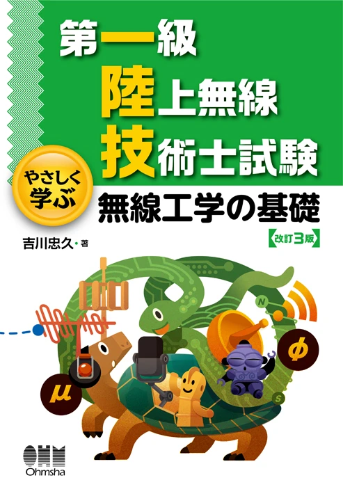 やさしく学ぶ 無線工学の基礎の画像