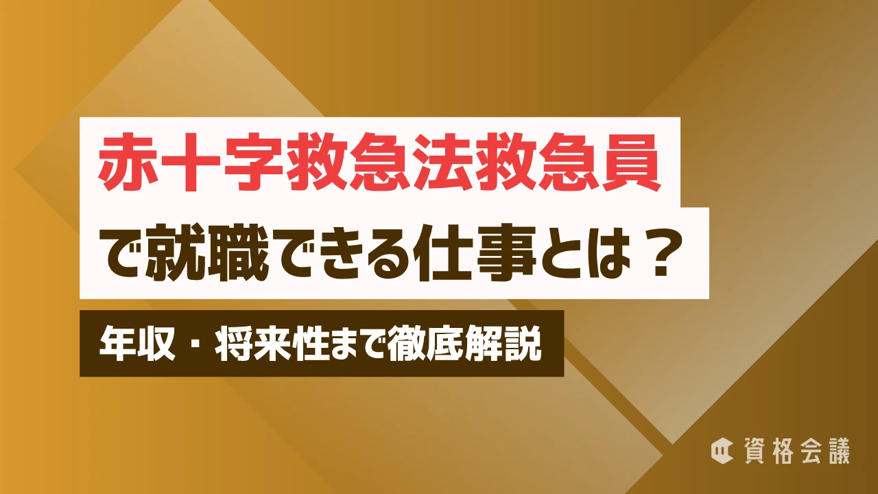 赤十字救急法救急員で就職できる仕事とは？年収・将来性まで徹底解説