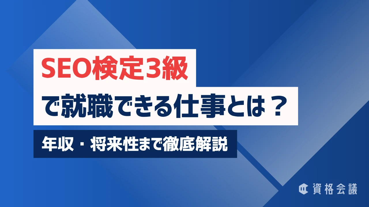 SEO検定3級で就職できる仕事とは？年収・将来性まで徹底解説