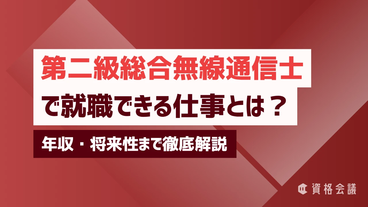 第二級総合無線通信士で就職できる仕事とは？年収・将来性まで徹底解説