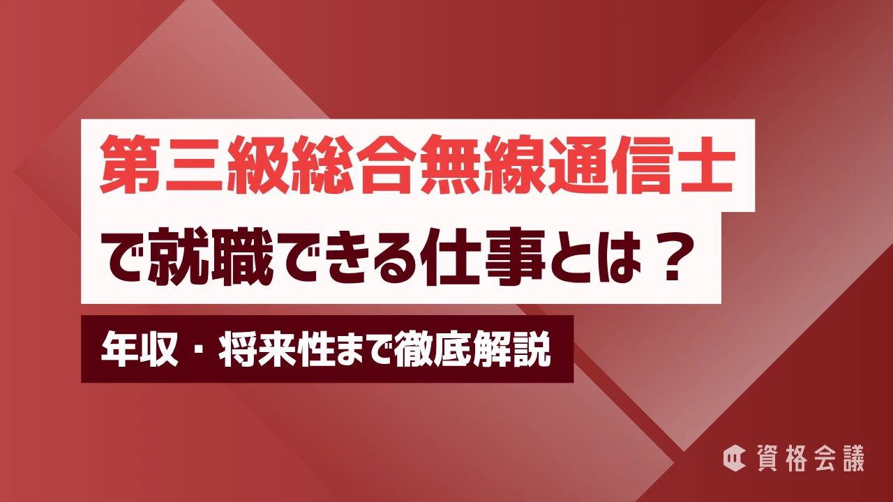 第三級総合無線通信士で就職できる仕事とは？年収・将来性まで徹底解説