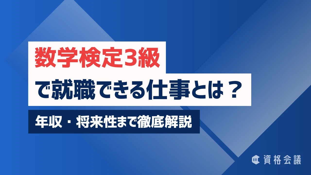 数学検定3級で就職できる仕事とは？年収・将来性まで徹底解説