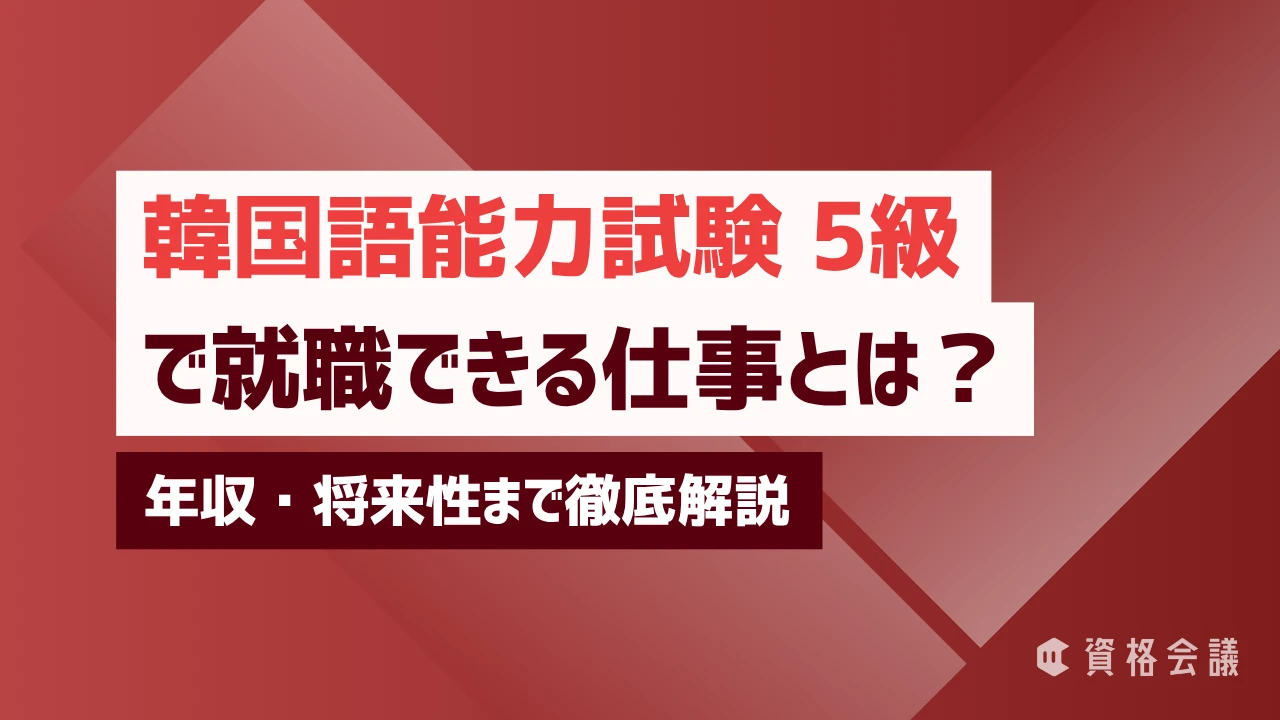 韓国語能力試験（TOPIK）5級で就職できる仕事とは？年収・将来性まで徹底解説