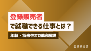 登録販売者で就職できる仕事とは?年収・将来性まで徹底解説