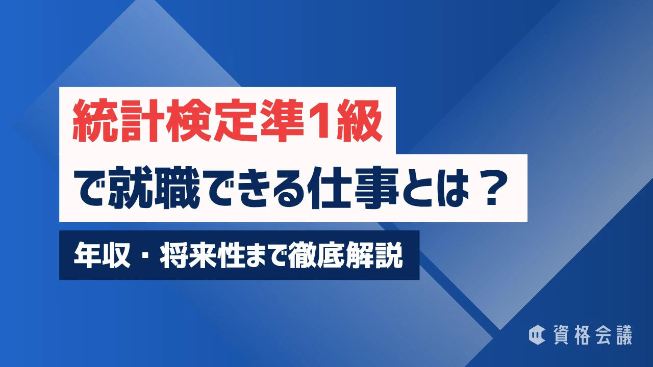 統計検定準1級で就職できる仕事とは？年収・将来性まで徹底解説