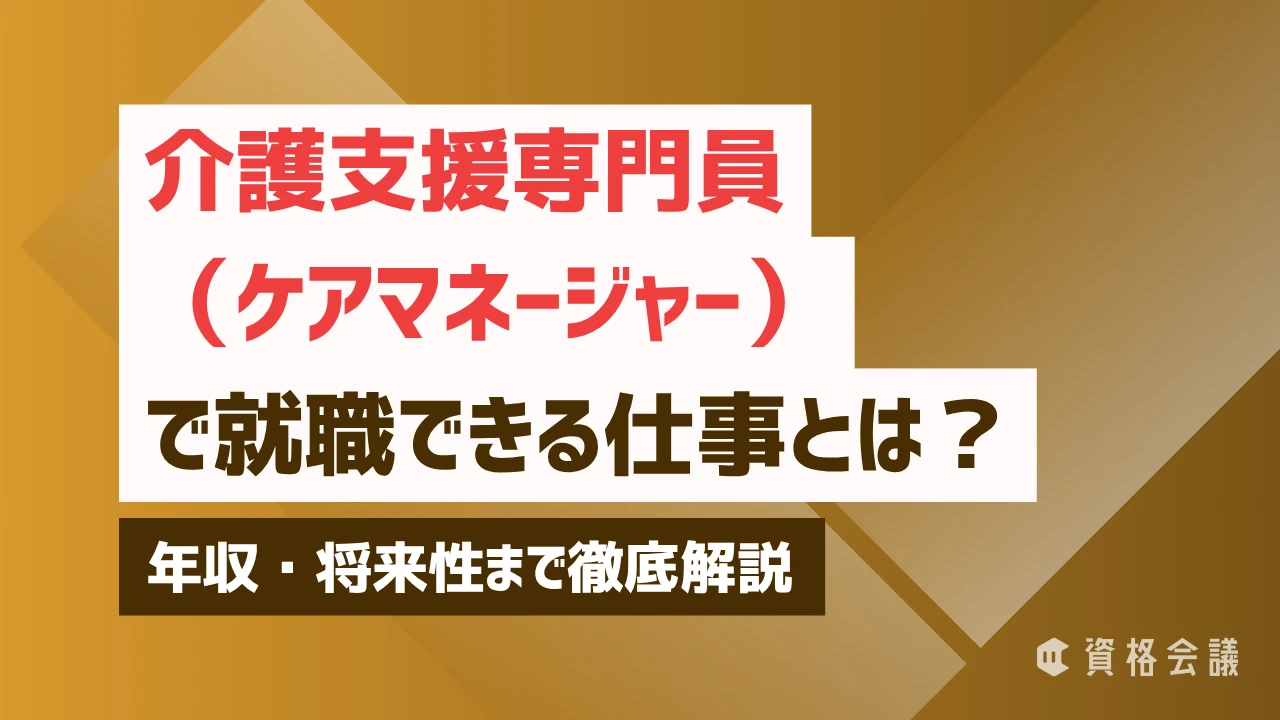 介護支援専門員（ケアマネジャー）で就職できる仕事とは？年収・将来性まで徹底解説