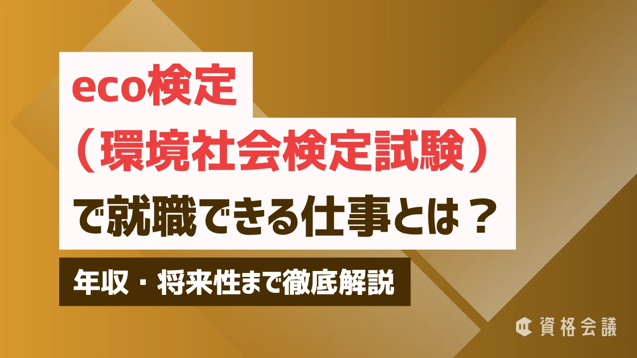 eco検定（環境社会検定試験）で就職できる仕事とは？年収・将来性まで徹底解説