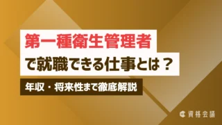 第一種衛生管理者で就職できる仕事とは？年収・将来性まで徹底解説