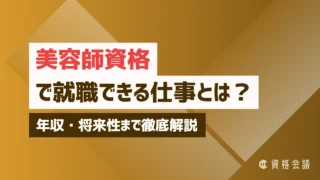 美容師資格で就職できる仕事とは？年収・将来性まで徹底解説