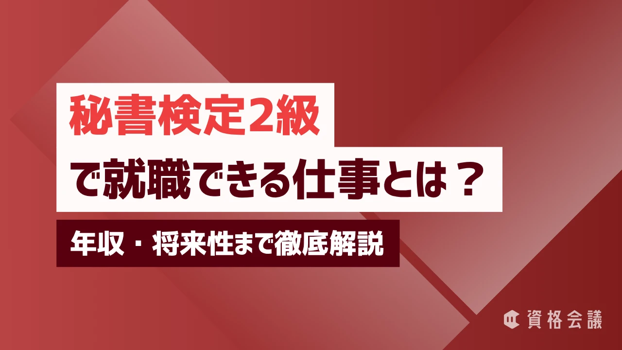 秘書検定2級で就職できる仕事とは？年収・将来性まで徹底解説