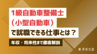 1級自動車整備士（小型自動車）で就職できる仕事とは？年収・将来性まで徹底解説
