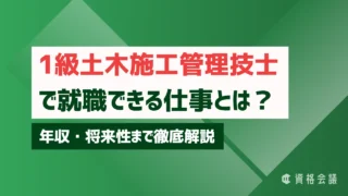 1級建築施工管理技士で就職できる仕事とは？年収・将来性まで徹底解説