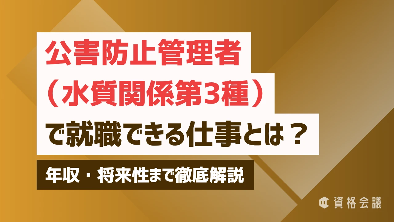 公害防止管理者（水質関係第3種）で就職できる仕事とは？年収・将来性まで徹底解説