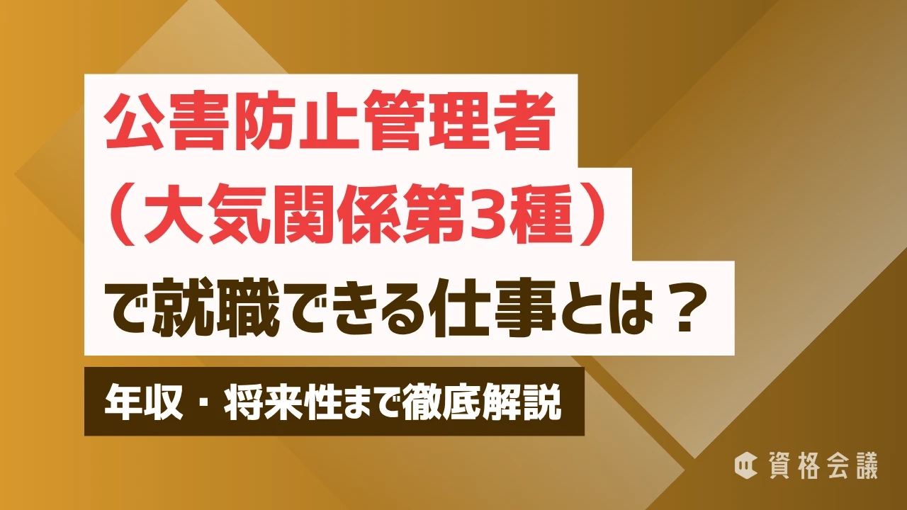 公害防止管理者（大気関係第3種）で就職できる仕事とは？年収・将来性まで徹底解説
