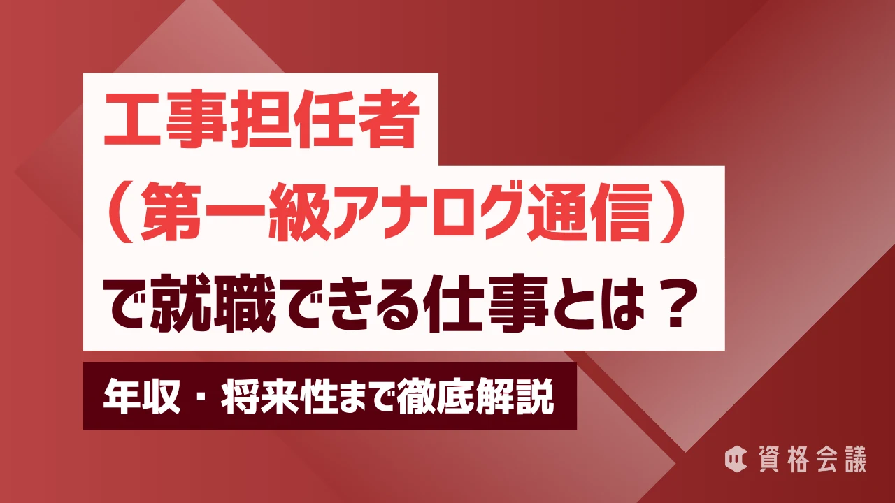 工事担任者（第一級アナログ通信）で就職できる仕事とは？年収・将来性まで徹底解説