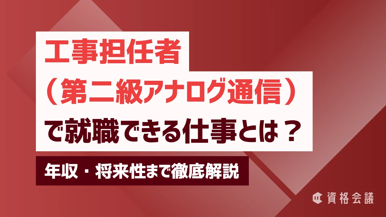工事担任者（第二級アナログ通信）で就職できる仕事とは？年収・将来性まで徹底解説