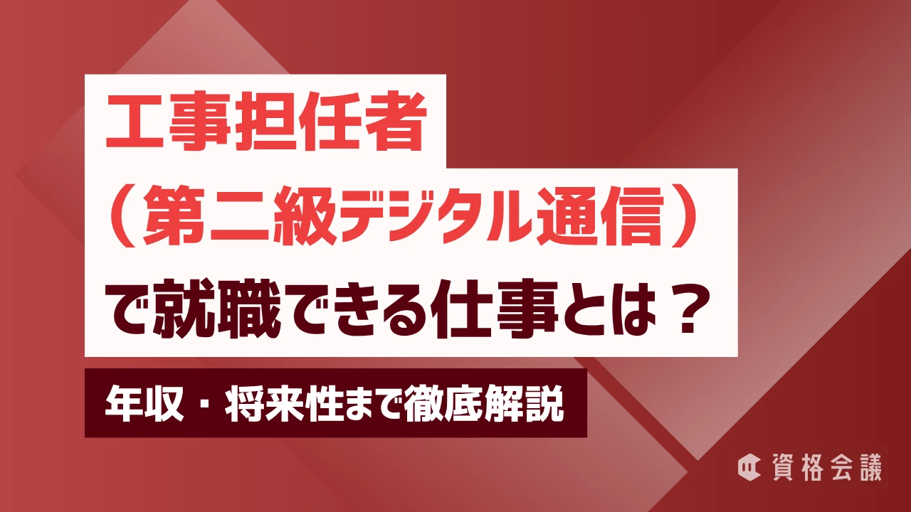 工事担任者（第二級デジタル通信）で就職できる仕事とは？年収・将来性まで徹底解説
