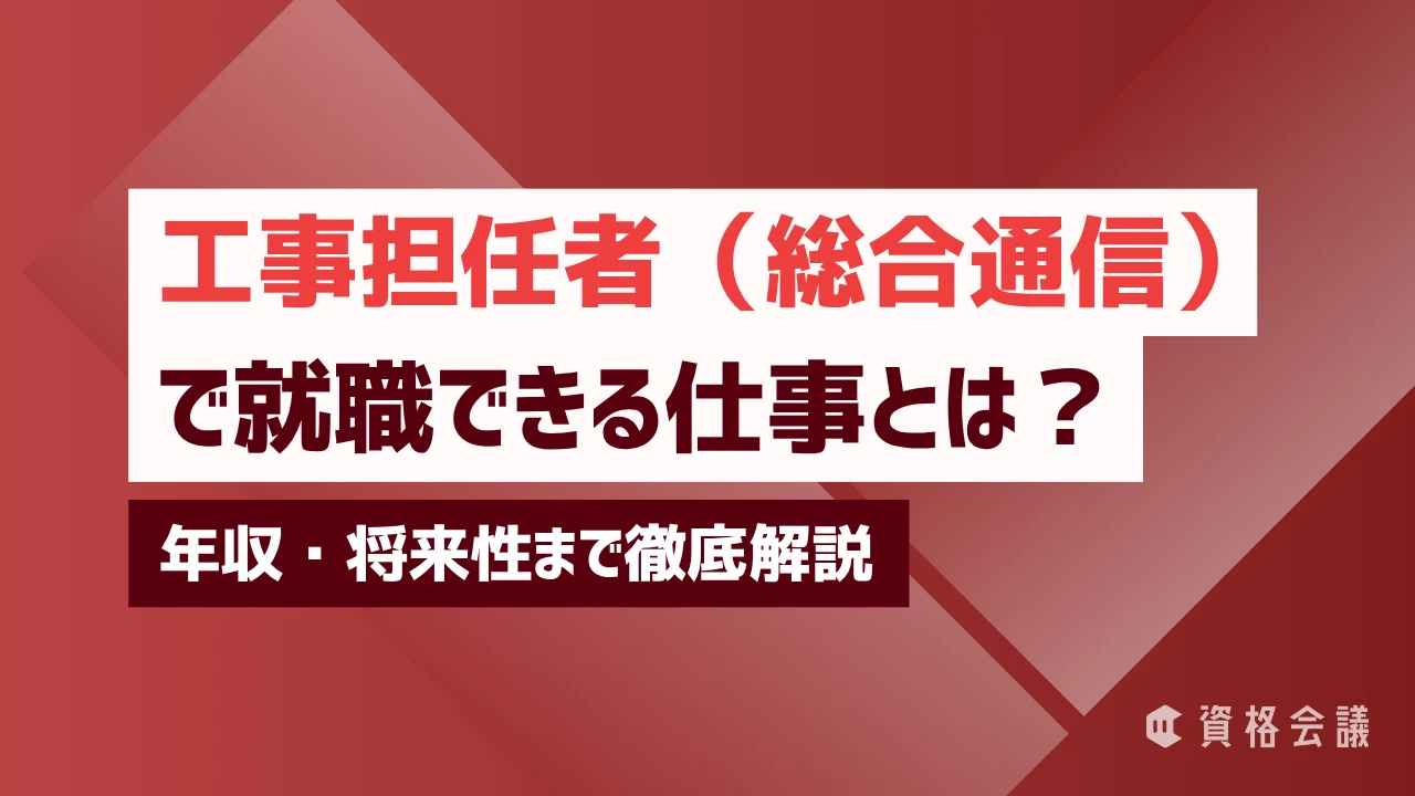 工事担任者（総合通信）で就職できる仕事とは？年収・将来性まで徹底解説