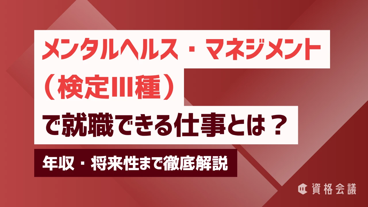 メンタルヘルス・マネジメント®検定Ⅲ種で就職できる仕事とは？年収・将来性まで徹底解説