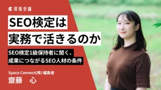 SEO検定は実務で活きるのか|SEO検定1級保持者に聞く、成果につながるSEO人材の条件
