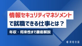 情報セキュリティマネジメントで就職できる仕事とは?年収・将来性まで徹底解説