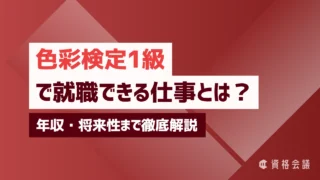 色彩検定1級で就職できる仕事とは?年収・将来性まで徹底解説