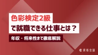 色彩検定2級で就職できる仕事とは?年収・将来性まで徹底解説