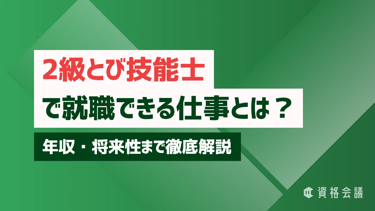 2級とび技能士で就職できる仕事とは？年収・将来性まで徹底解説