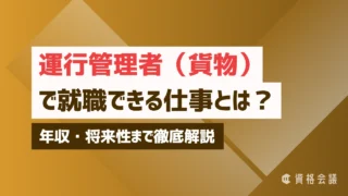 運行管理者（貨物）で就職できる仕事とは？年収・将来性まで徹底解説