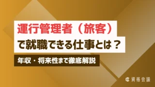運行管理者（旅客）で就職できる仕事とは？年収・将来性まで徹底解説