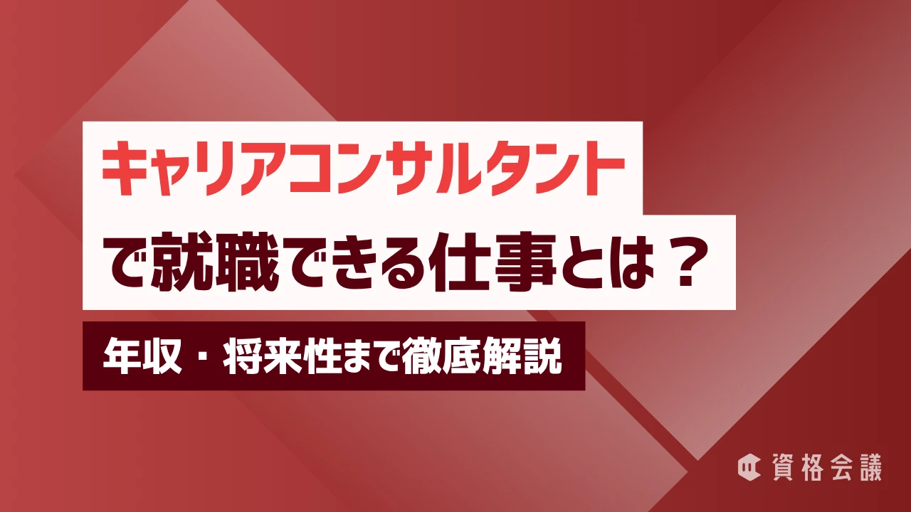 キャリアコンサルタントで就職できる仕事とは？年収・将来性まで徹底解説