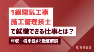 1級電気工事施工管理技士で就職できる仕事とは？年収・将来性まで徹底解説
