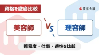 美容師と理容師の違いは?|難易度・仕事・どっちがおすすめか比較