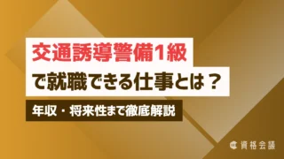 交通誘導1級で就職できる仕事とは?年収・将来性まで徹底解説