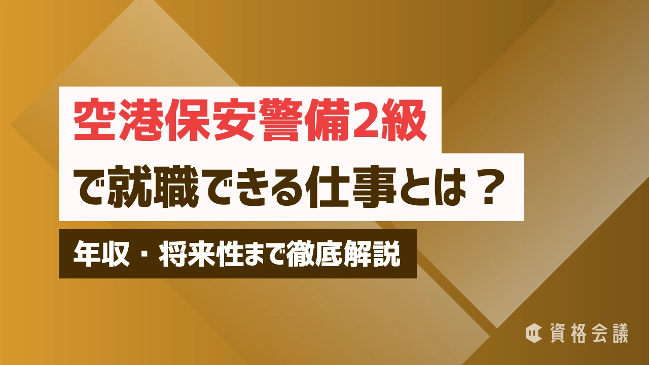 空港保安警備業務検定2級で就職できる仕事とは？年収・将来性まで徹底解説