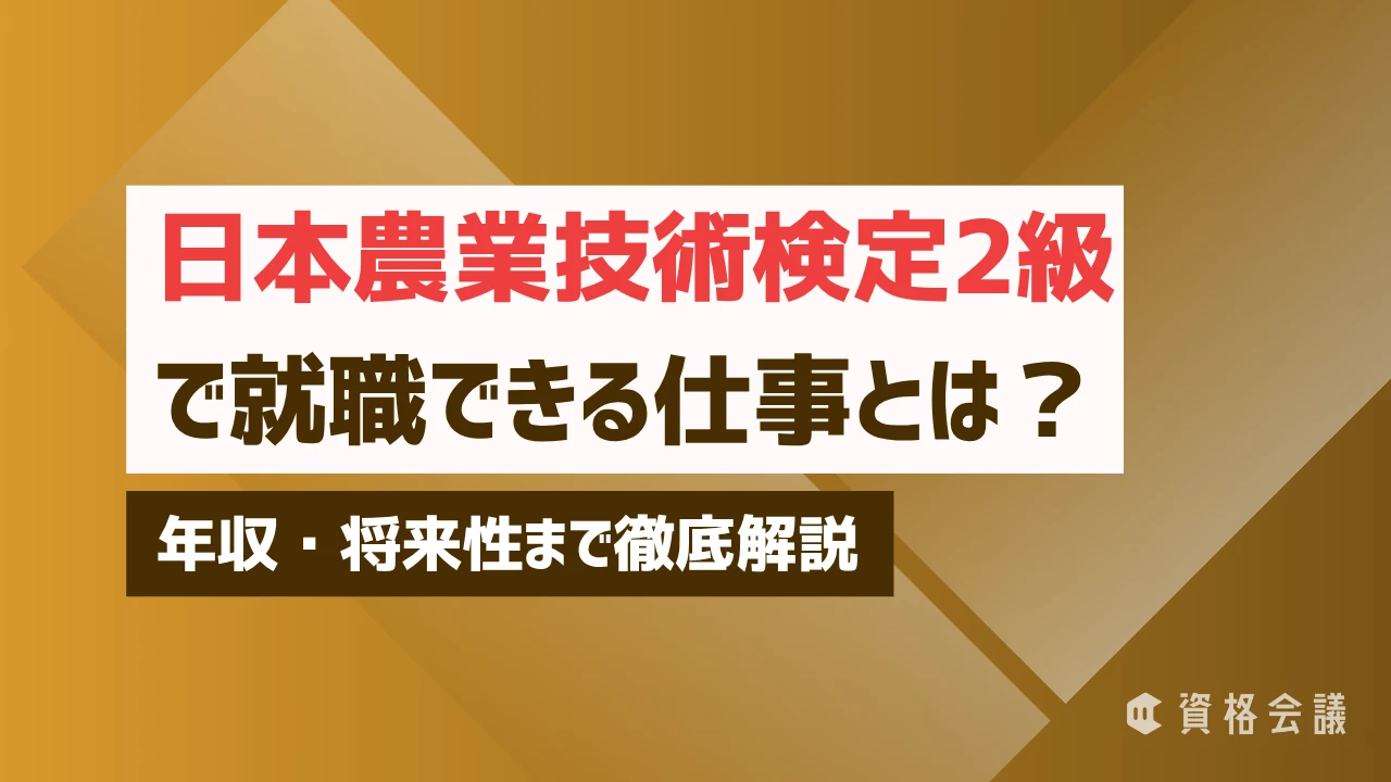 日本農業技術検定2級で就職できる仕事とは？年収・将来性まで徹底解説
