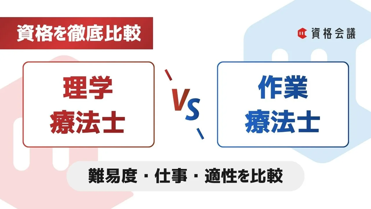 理学療法士と作業療法士の違いは？｜仕事内容・難易度・どっちがおすすめか比較