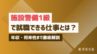 施設警備1級で就職できる仕事とは?年収・将来性まで徹底解説