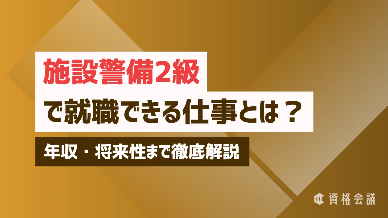 施設警備2級で就職できる仕事とは？年収・将来性まで徹底解説