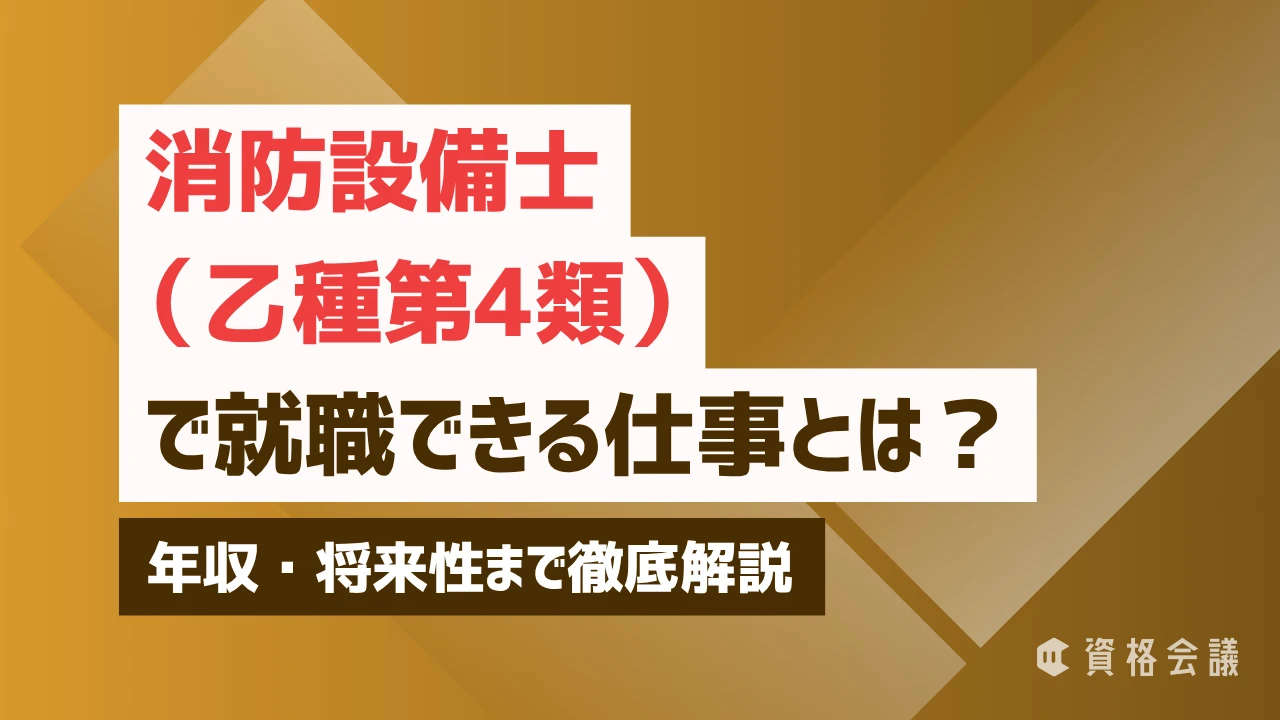 消防設備士（乙種第4類）で就職できる仕事とは？年収・将来性まで徹底解説
