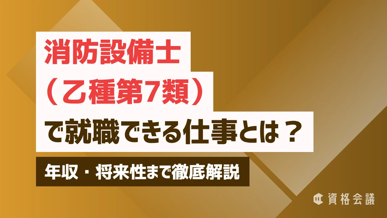 消防設備士（乙種第7類）で就職できる仕事とは？年収・将来性まで徹底解説
