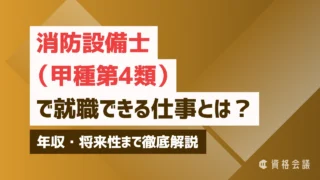 消防設備士（甲種第4類）で就職できる仕事とは？年収・将来性まで徹底解説