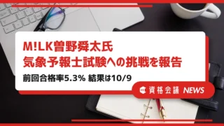 M!LK曽野舜太が気象予報士試験への挑戦を報告｜前回合格率5.3％、結果発表は10月9日