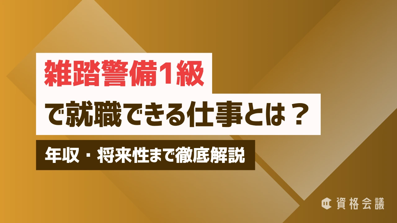 雑踏警備1級で就職できる仕事とは？年収・将来性まで徹底解説