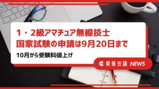 1・2級アマチュア無線技士国家試験の申請は9月20日まで|10月から受験料値上げ