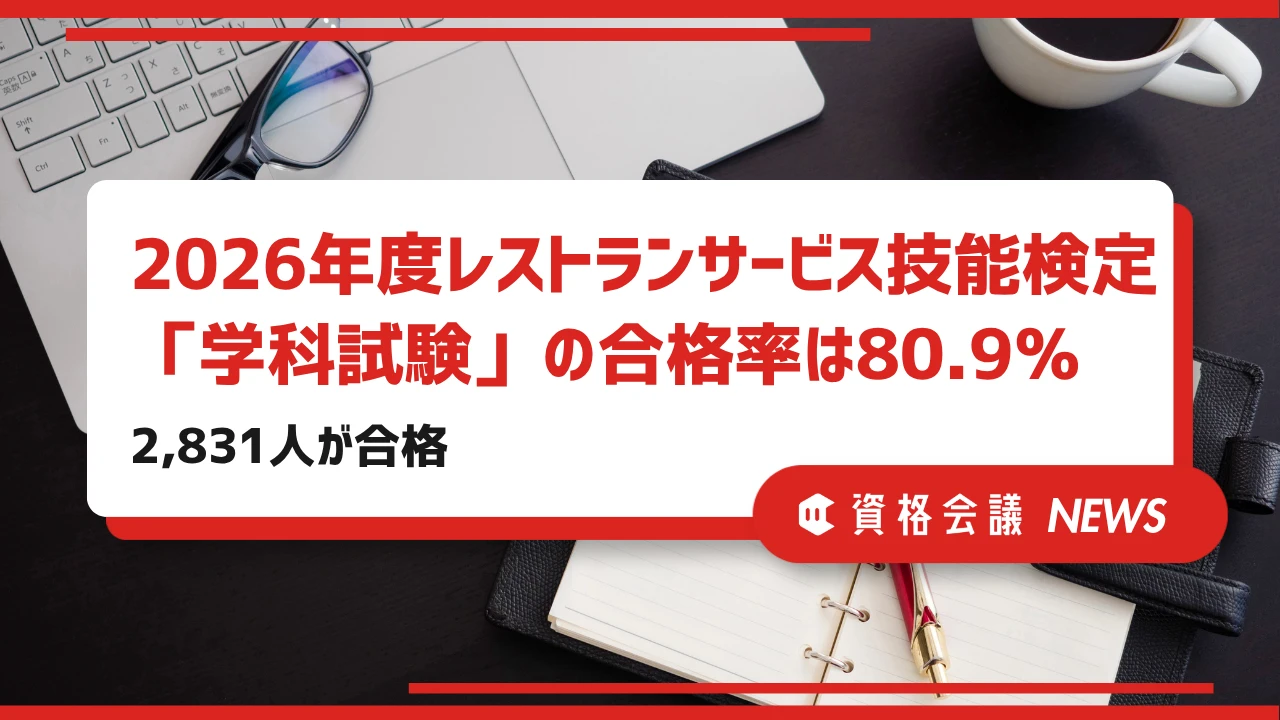 2026年度レストランサービス技能検定「学科試験」の合格率は80.9％｜2,831人が合格
